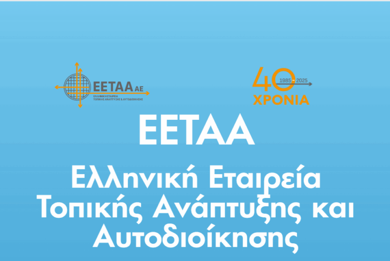Ελληνική Εταιρεία Τοπικής Ανάπτυξης και Αυτοδιοίκησης