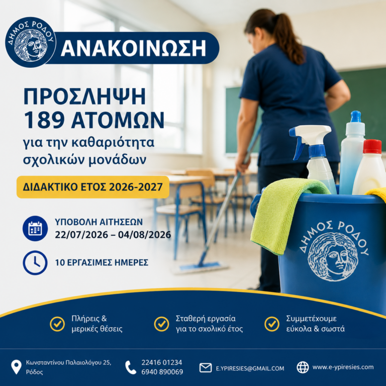 ΑΝΑΚΟΙΝΩΣΗ για την πρόσληψη προσωπικού με σχέση εργασίας ιδιωτικού δικαίου ορισμένου χρόνου σε υπηρεσίες καθαρισμού σχολικών μονάδων