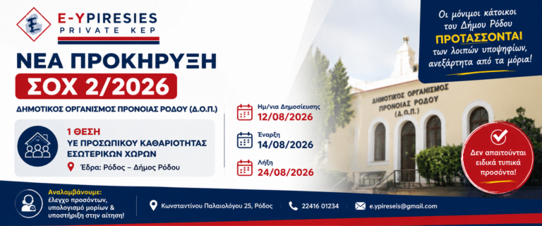 Δημοτικός Οργανισμός Πρόνοιας Ρόδου (Δ.Ο.Π.)