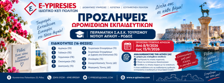ΠΡΟΣΛΗΨΕΙΣ ΩΡΟΜΙΣΘΙΩΝ ΕΚΠΑΙΔΕΥΤΙΚΩΝ ΣΤΗΝ ΠΕΙΡΑΜΑΤΙΚΗ Σ.Α.Ε.Κ.
