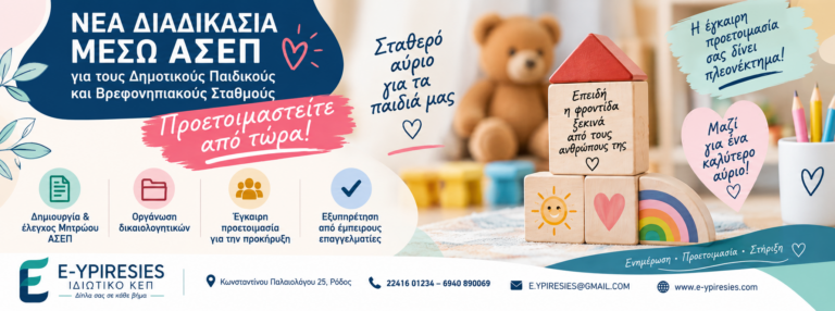 προκήρυξη για παιδικους σταθμους προκήρυξη για βρεφονηπιακούς σταθμούς