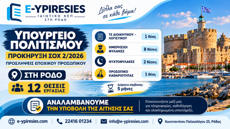 Υπουργείο Πολιτισμού – Προκήρυξη ΣΟΧ 2/2026 για 12 θέσεις εργασίας στη Ρόδο