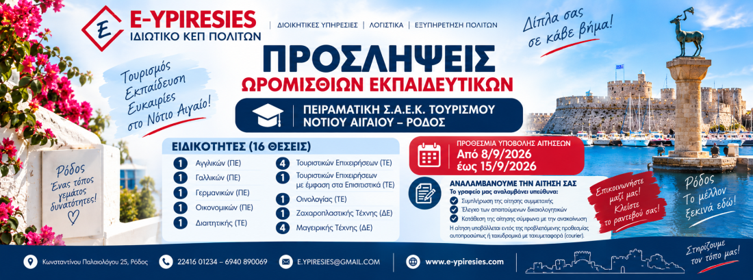 ΠΡΟΣΛΗΨΕΙΣ ΩΡΟΜΙΣΘΙΩΝ ΕΚΠΑΙΔΕΥΤΙΚΩΝ ΣΤΗΝ ΠΕΙΡΑΜΑΤΙΚΗ Σ.Α.Ε.Κ.
