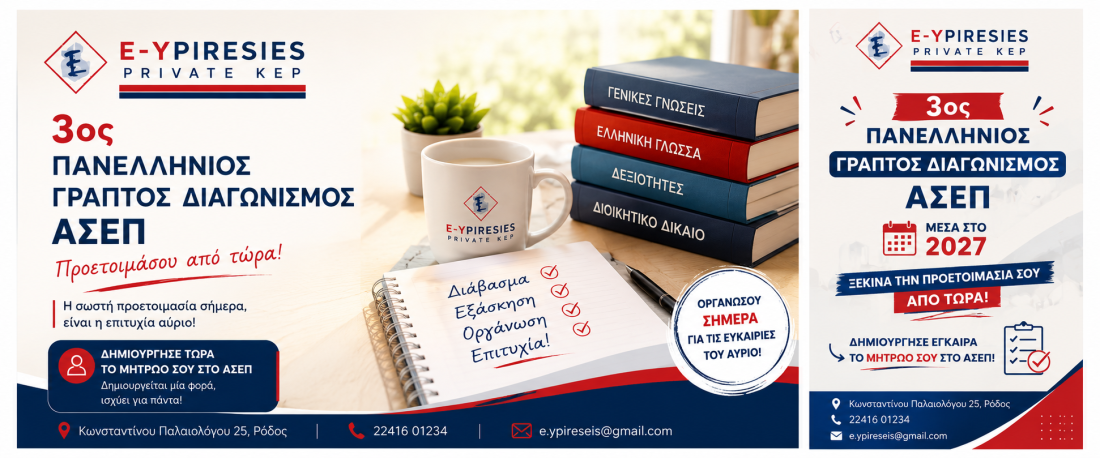 3ος Πανελλήνιος Γραπτός ΑΣΕΠ 2027