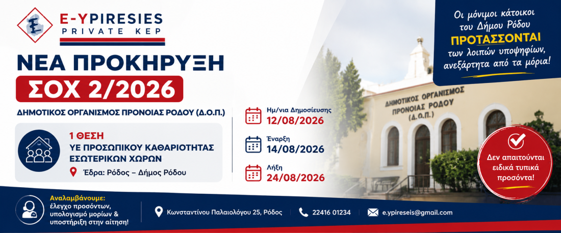 Δημοτικός Οργανισμός Πρόνοιας Ρόδου (Δ.Ο.Π.)