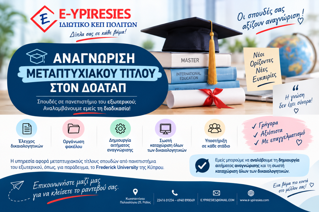 🎓 Αναγνώριση Μεταπτυχιακού Τίτλου στον ΔΟΑΤΑΠ