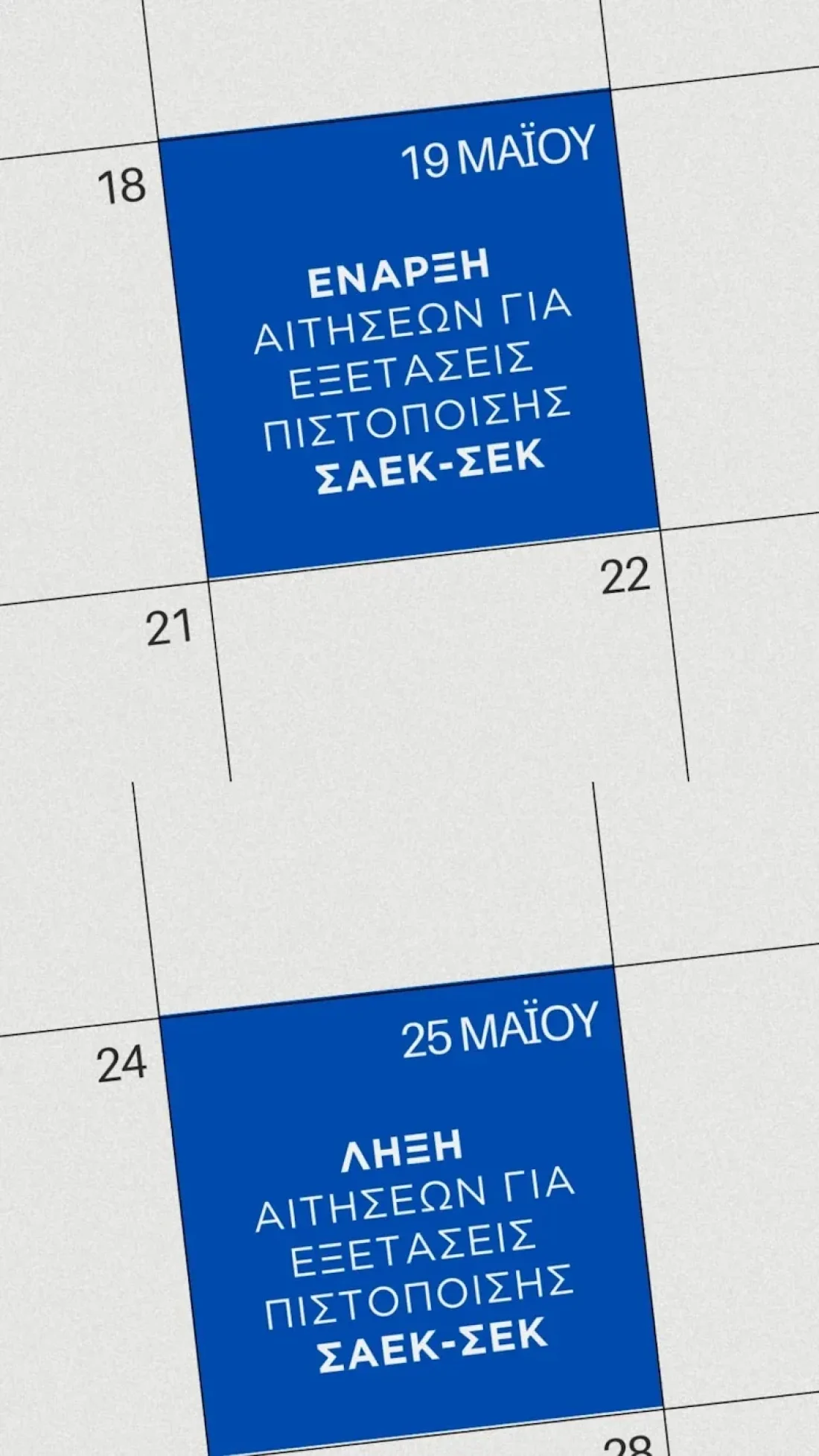 aitiseis_saek_2026-59843f0c