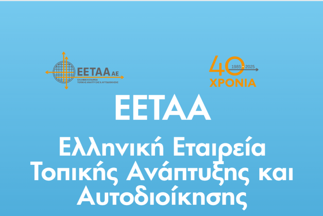 Ελληνική Εταιρεία Τοπικής Ανάπτυξης και Αυτοδιοίκησης