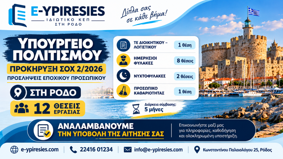 Υπουργείο Πολιτισμού – Προκήρυξη ΣΟΧ 2/2026 για 12 θέσεις εργασίας στη Ρόδο